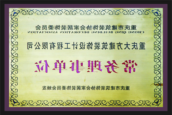 <a href='http://iyvl.yuandianwan.com'>新萄新京十大正规网站</a>常务理事单位